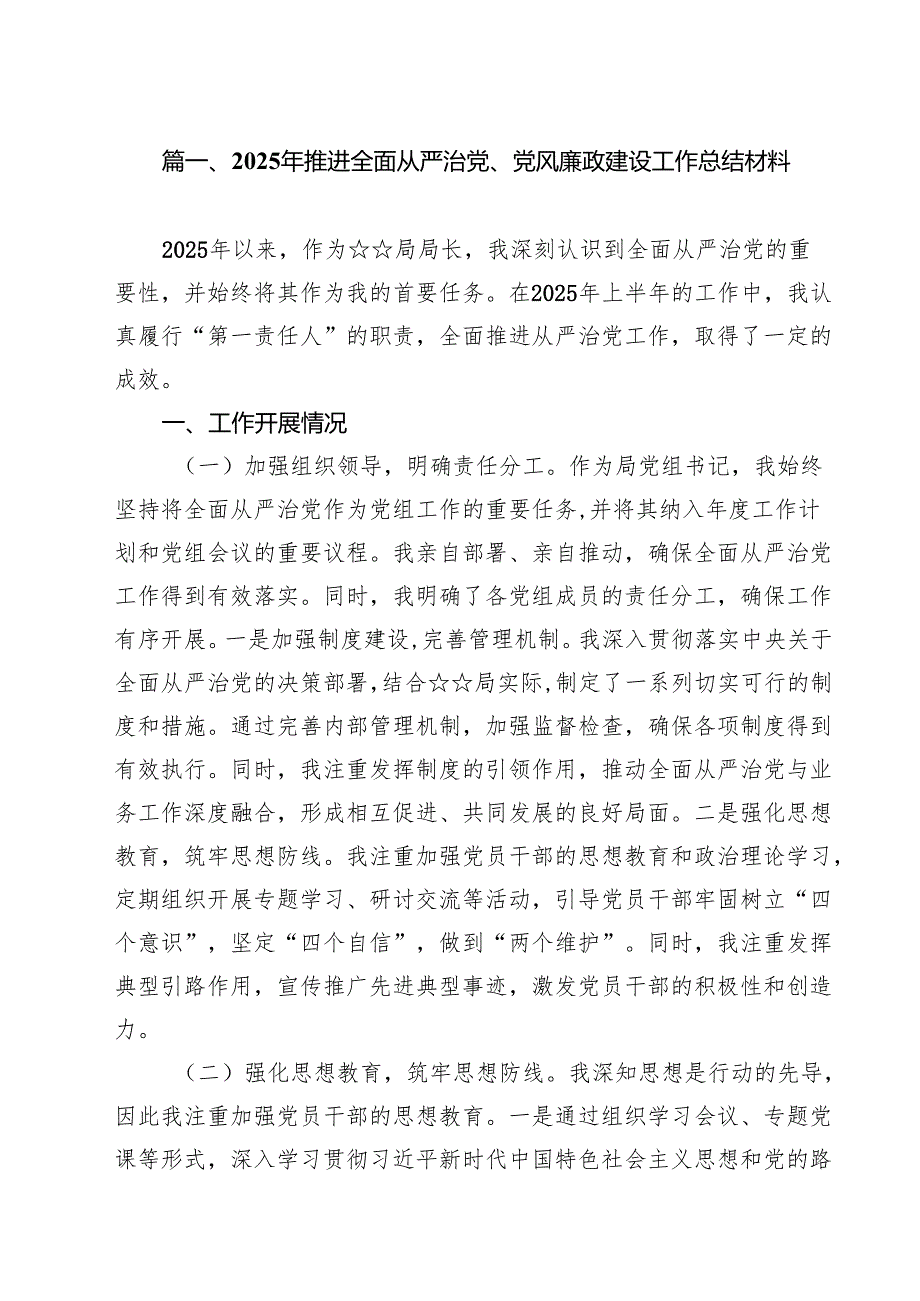 2025年推进全面从严治党、党风廉政建设工作总结材料10篇.docx_第2页