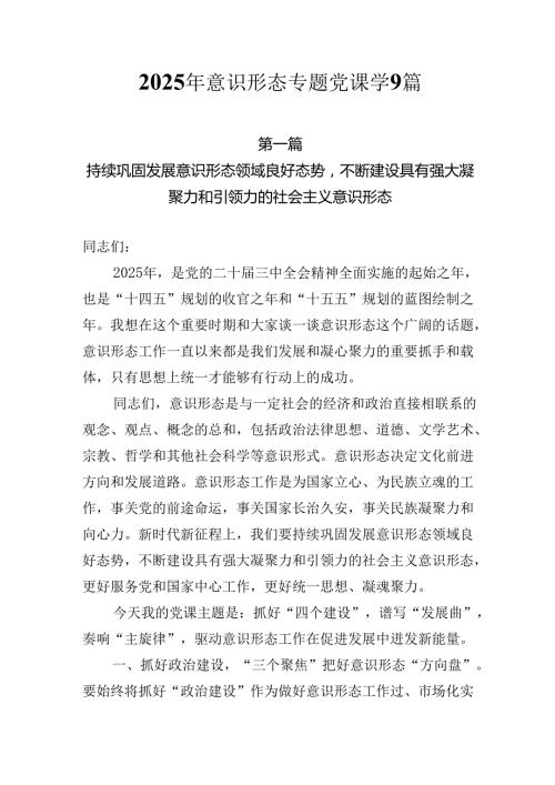 2025年意识形态专题党课学习精选优秀讲稿共九篇.docx
