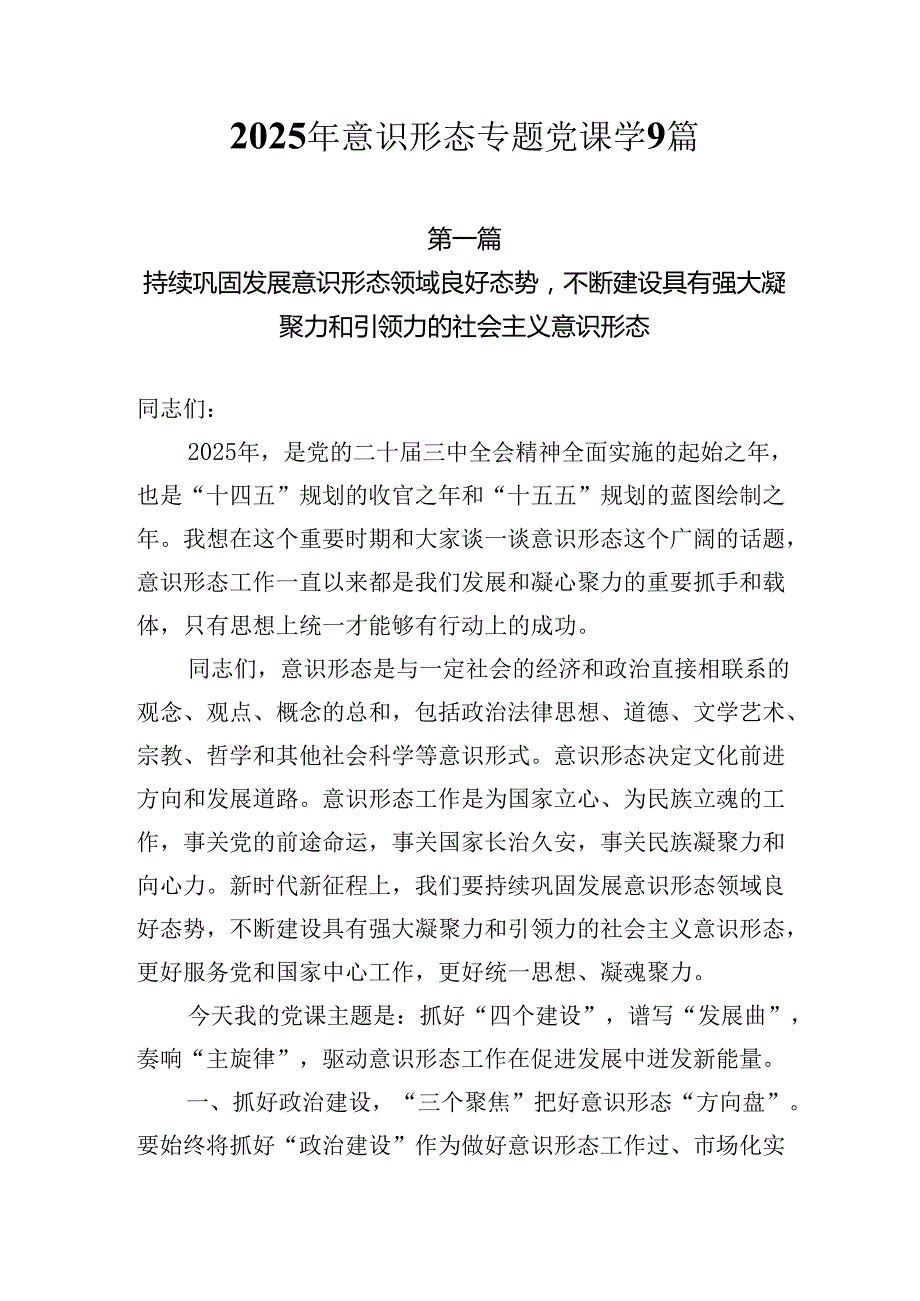 2025年意识形态专题党课学习精选优秀讲稿共九篇.docx_第1页