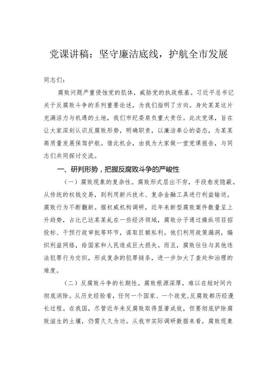党课讲稿：坚守廉洁底线护航全市发展.docx_第1页
