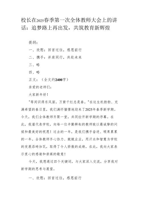 校长在2025 季第一次全体教师大会上的讲话：追梦路上再出发共筑教育新辉煌.docx