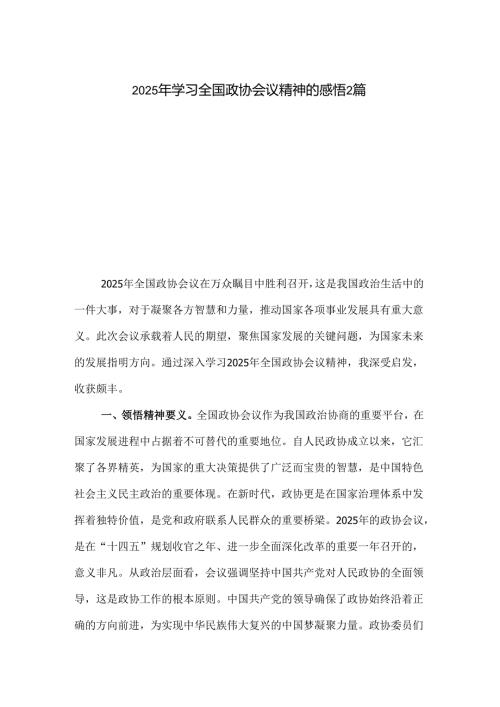 2025年学习全国政协会议精神的感悟2篇.docx