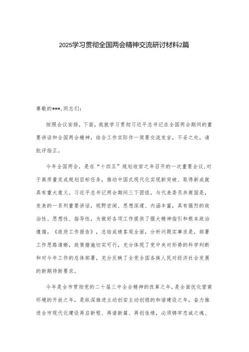 2025学习贯彻全国两会精神交流研讨材料2篇.docx