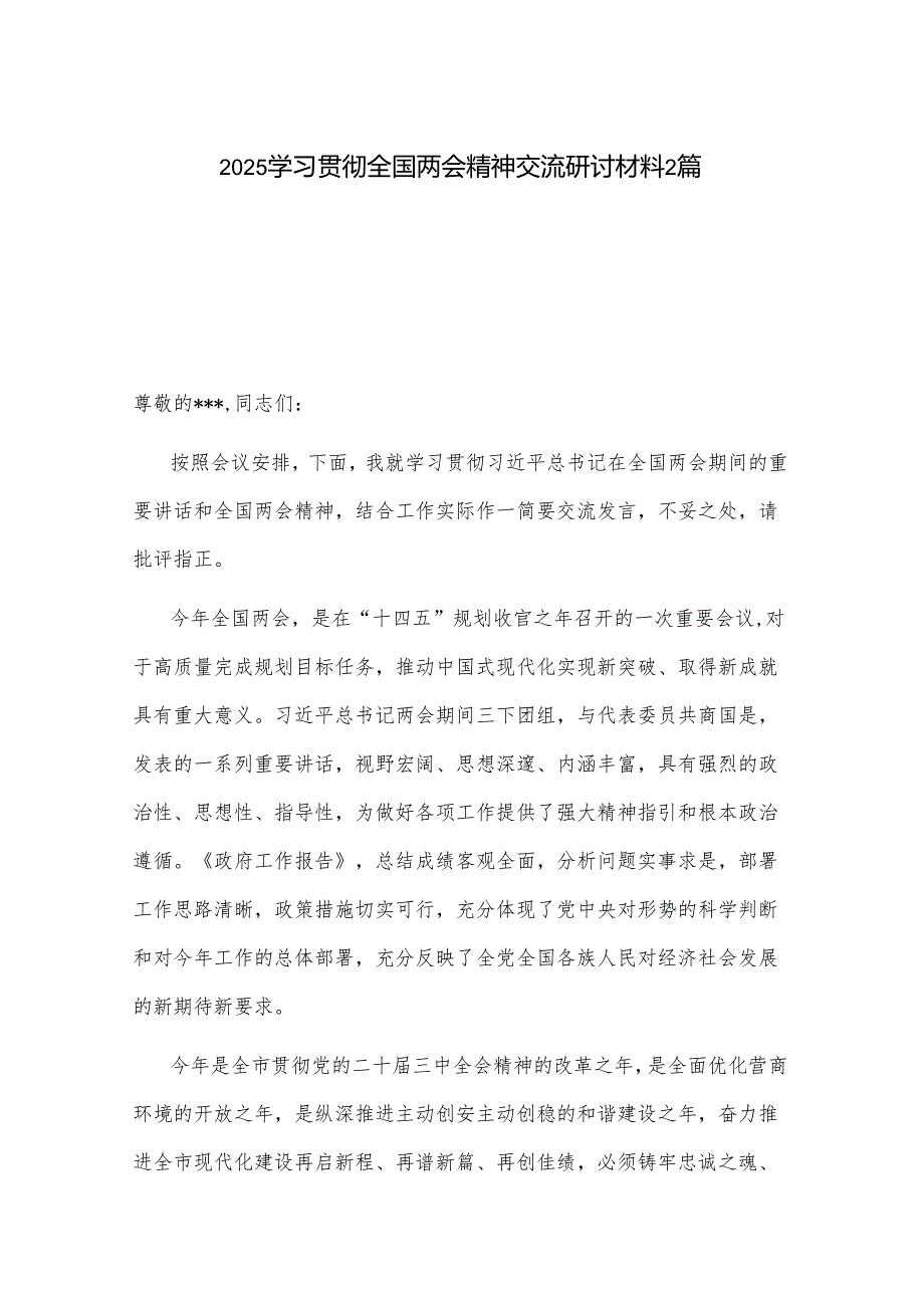2025学习贯彻全国两会精神交流研讨材料2篇.docx_第1页