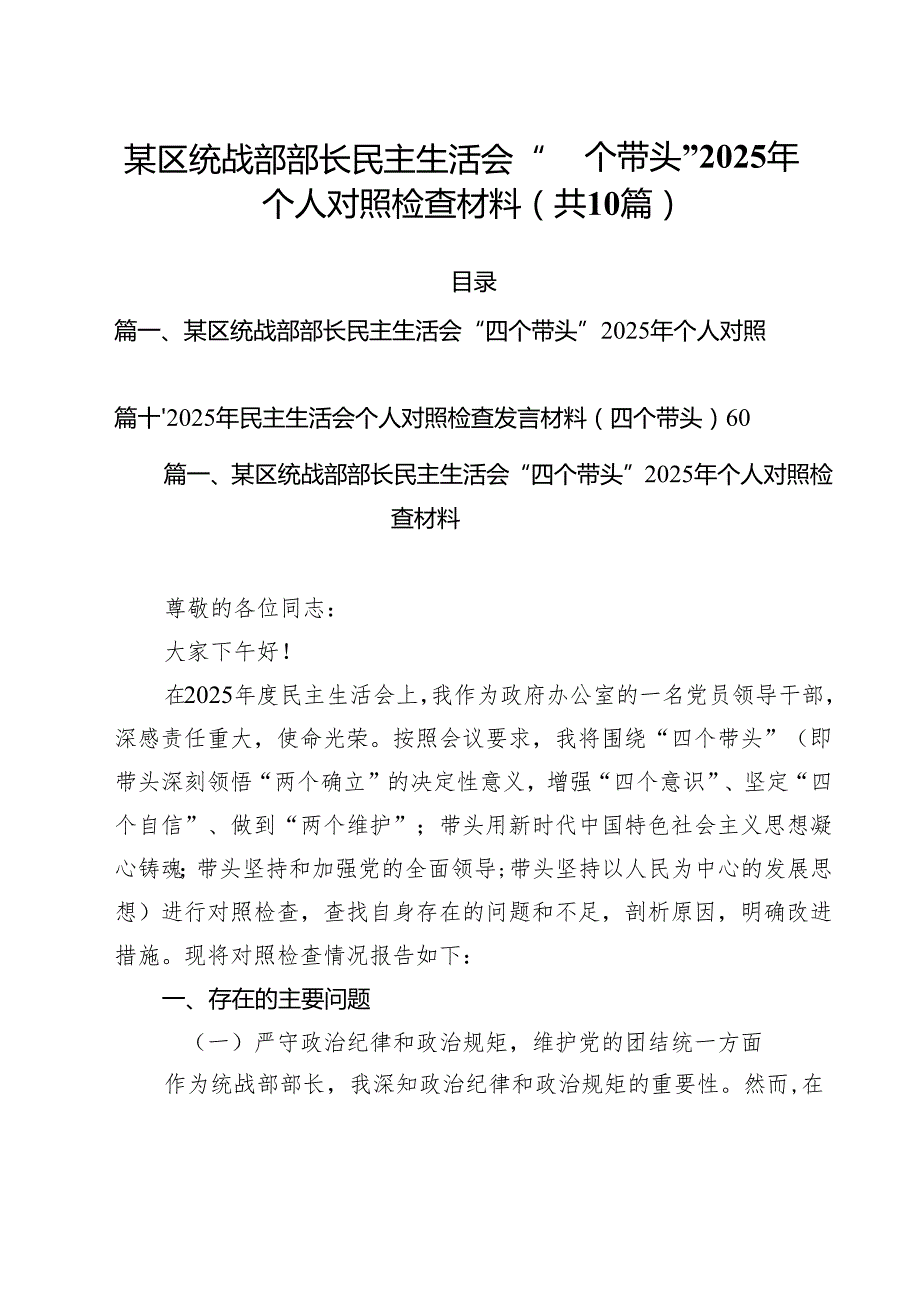 某区统战部部长民主生活会“四个带头”2025年个人对照检查材料（共10篇）.docx_第1页