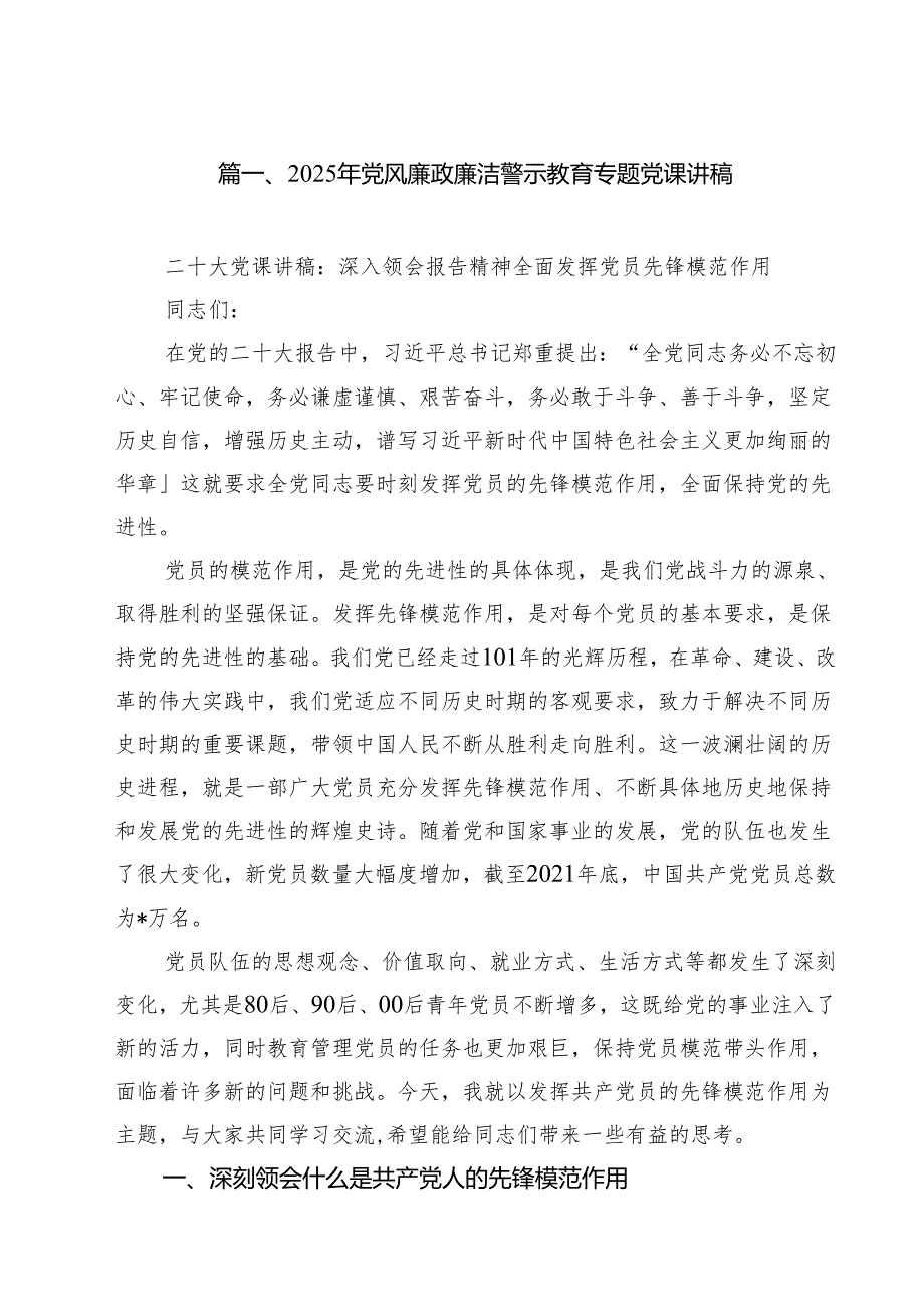 2025年党风廉政廉洁警示教育专题党课讲稿(精选12篇合集).docx_第2页