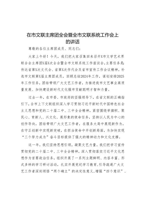 在市文联主席团全会暨全市文联系统工作会上的讲话.docx