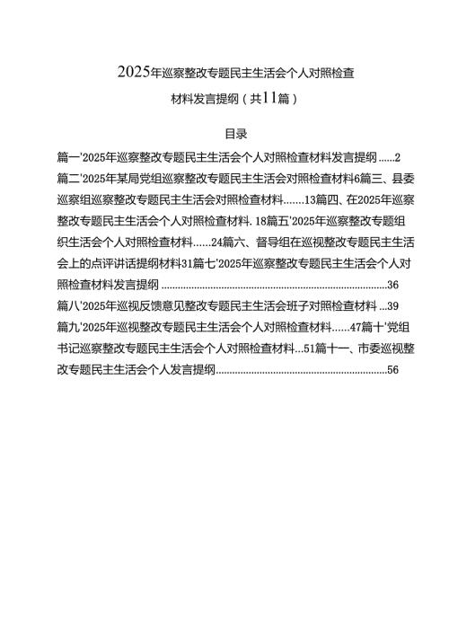 2025年巡察整改专题民主生活会个人对照检查材料发言提纲（共11篇）.docx