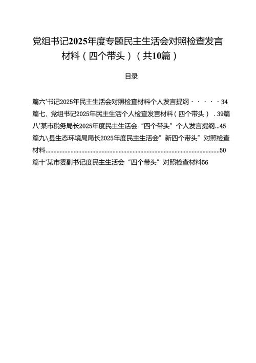 十篇党组书记2025专题民主生活会对照检查发言材料（四个带头）范文.docx