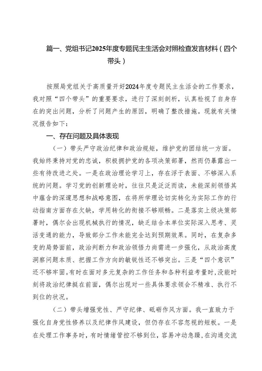 十篇党组书记2025专题民主生活会对照检查发言材料（四个带头）范文.docx_第2页