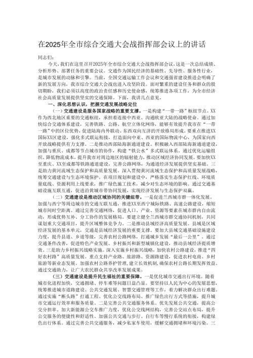 在2025年全市综合交通大会战指挥部会议上的讲话.docx