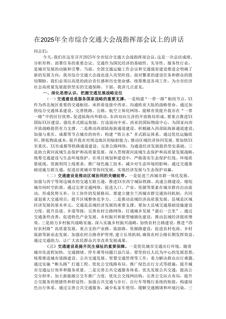 在2025年全市综合交通大会战指挥部会议上的讲话.docx_第1页