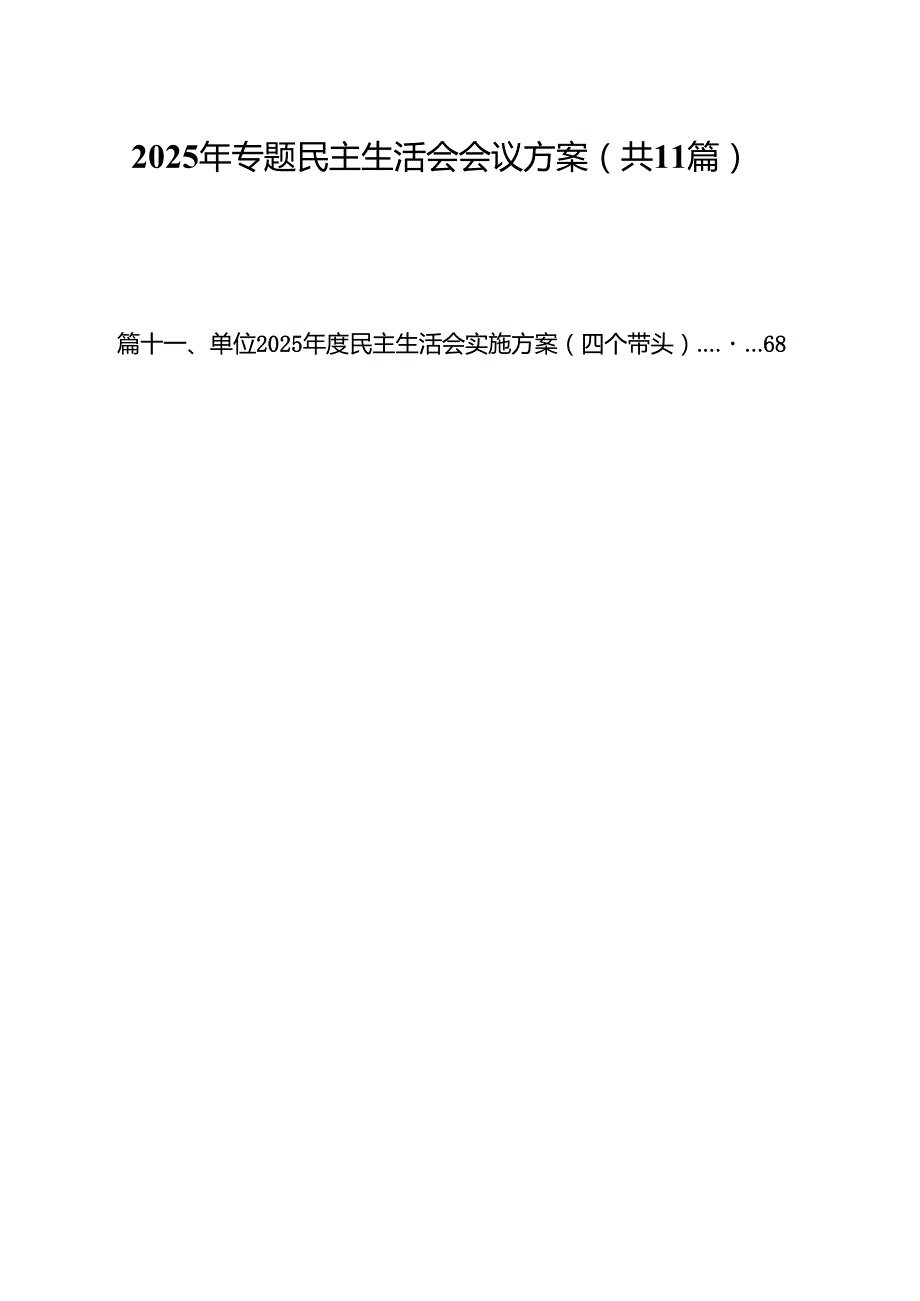 2025年专题民主生活会会议方案（共11篇）.docx_第1页