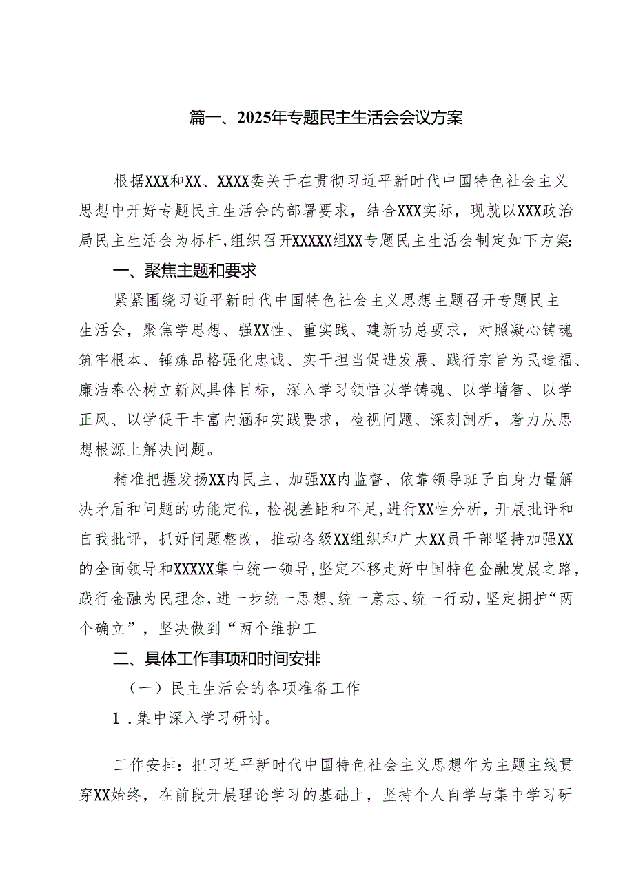 2025年专题民主生活会会议方案（共11篇）.docx_第2页