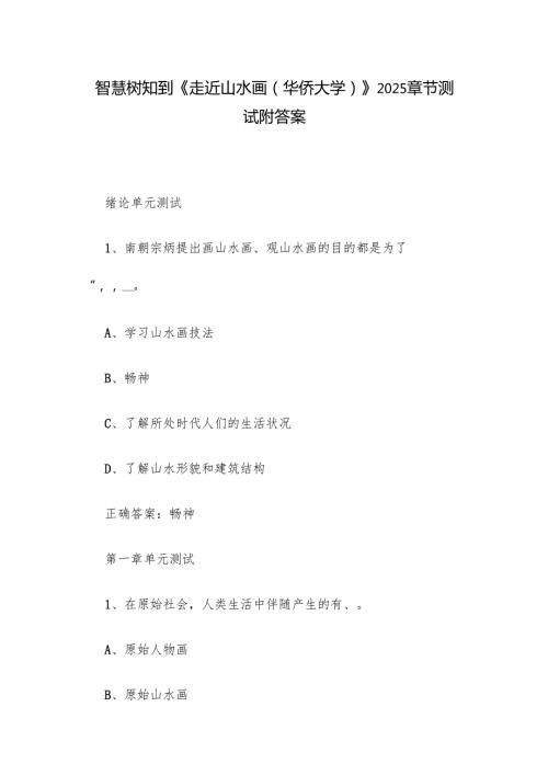 智慧树知到《走近山水画（华侨大学）》2025章节测试附答案.docx