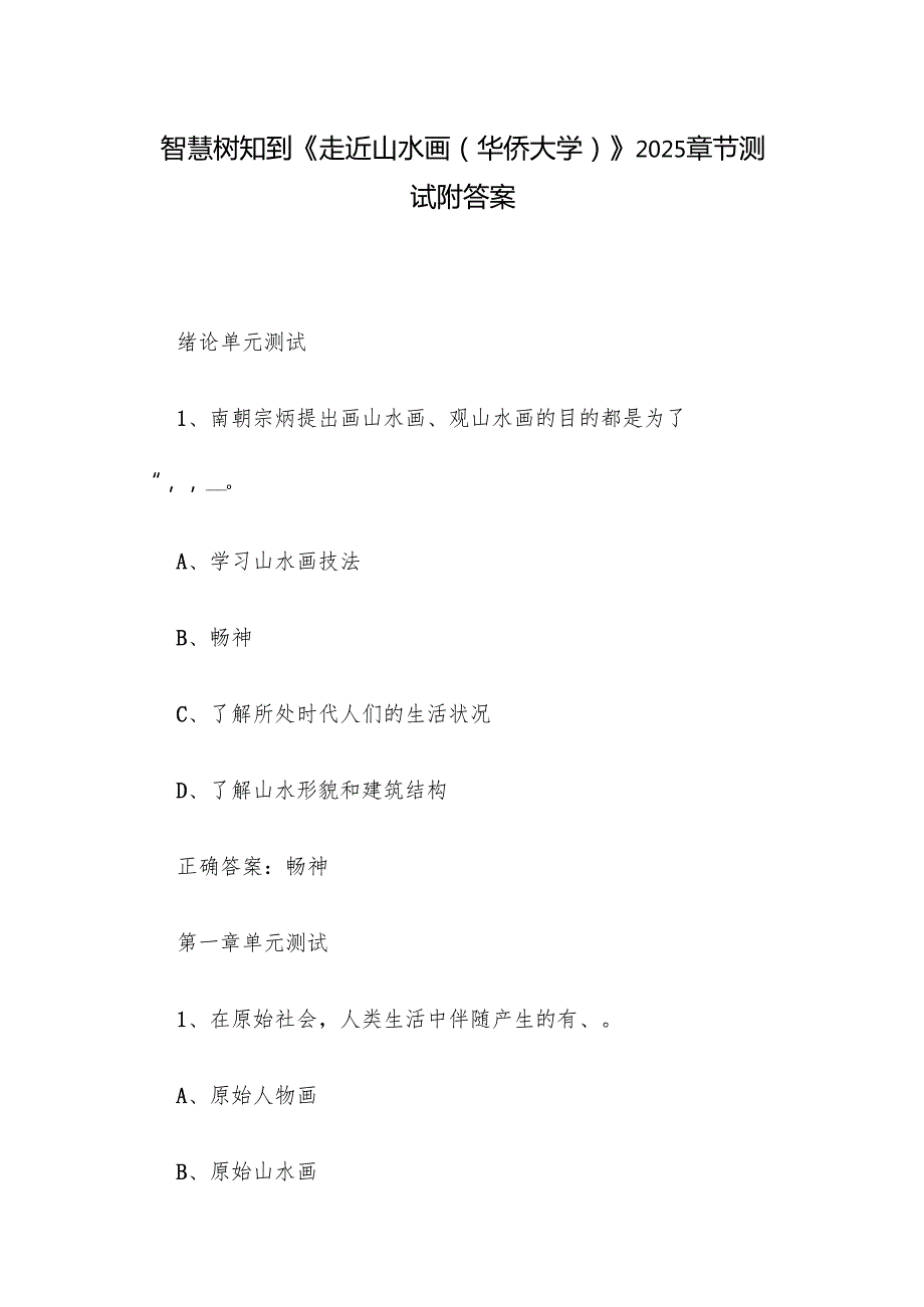 智慧树知到《走近山水画（华侨大学）》2025章节测试附答案.docx_第1页