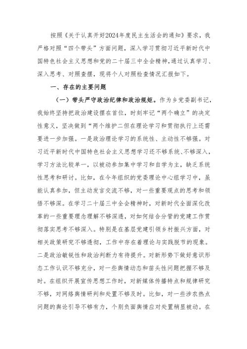 最新副书记2024年民主生活个人对照材料（四个带头）发言提纲可编辑文档.docx