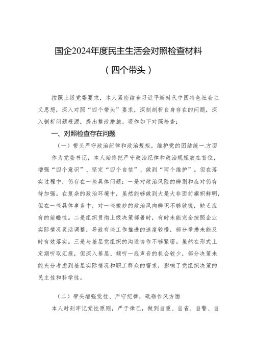 国企2024民主生活会对照检查材料（四个带头）（5篇）.docx