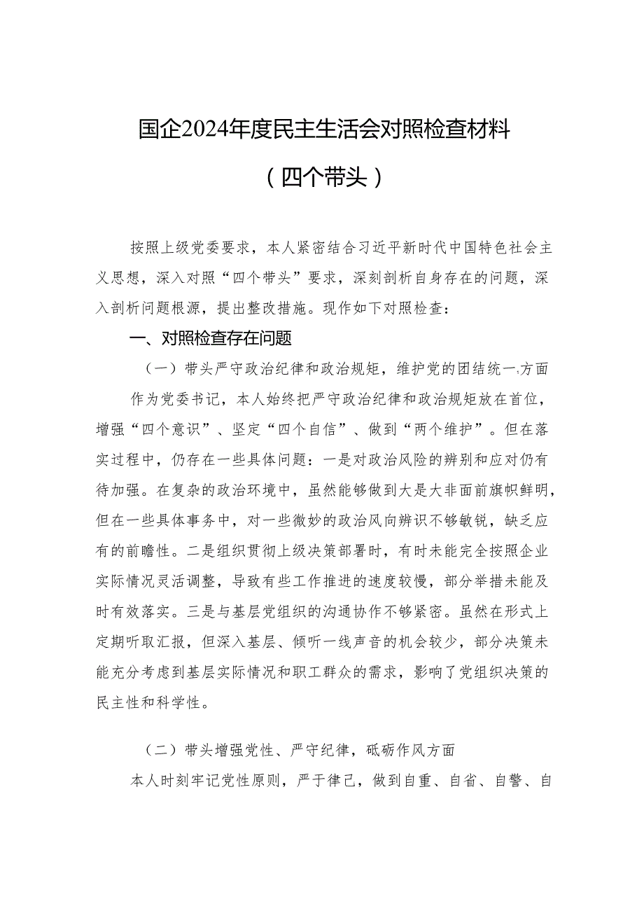 国企2024民主生活会对照检查材料（四个带头）（5篇）.docx_第1页
