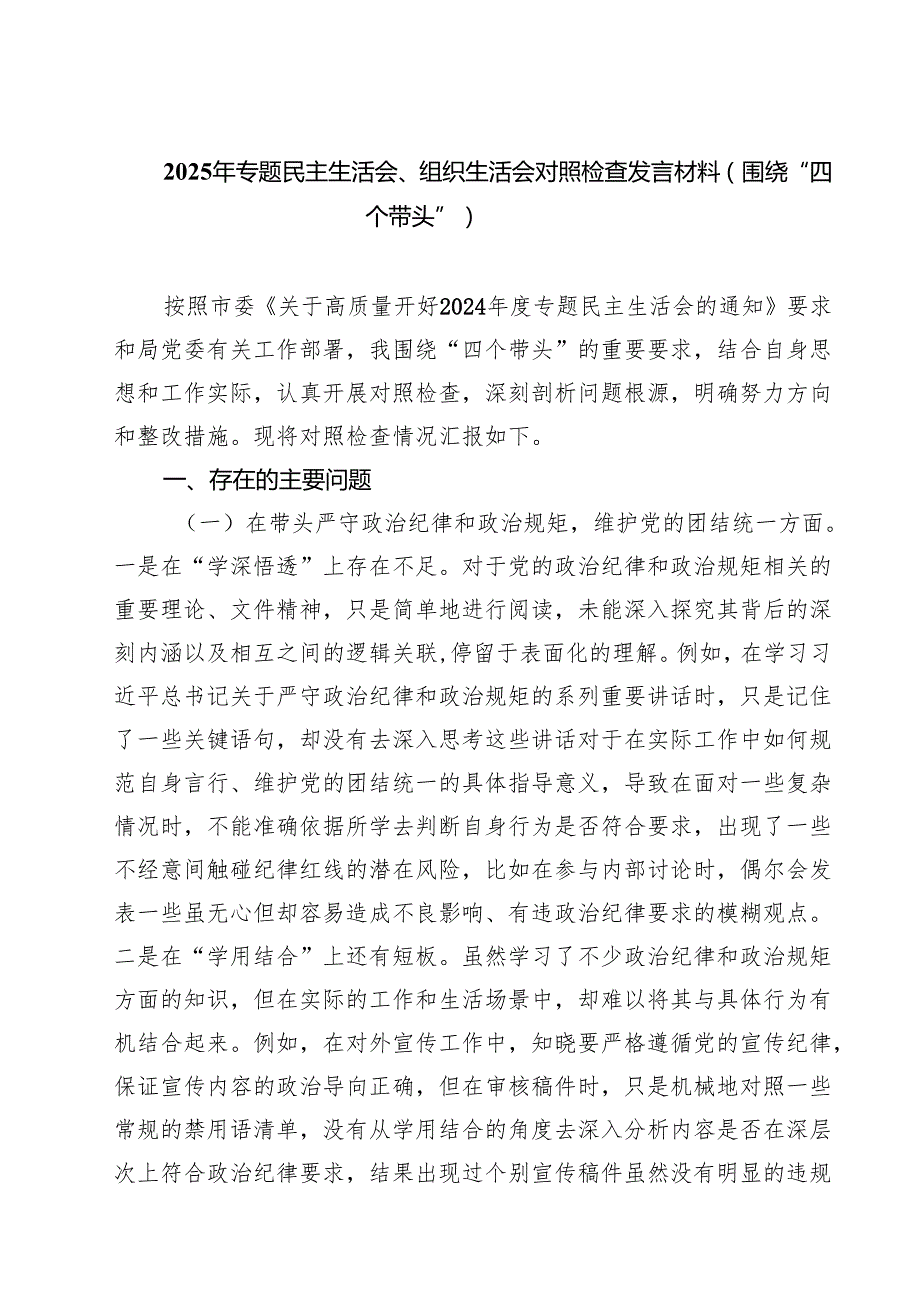 2025年专题民主生活会、组织生活会对照检查发言材料（围绕“四个带头”）精选六篇汇编.docx_第1页