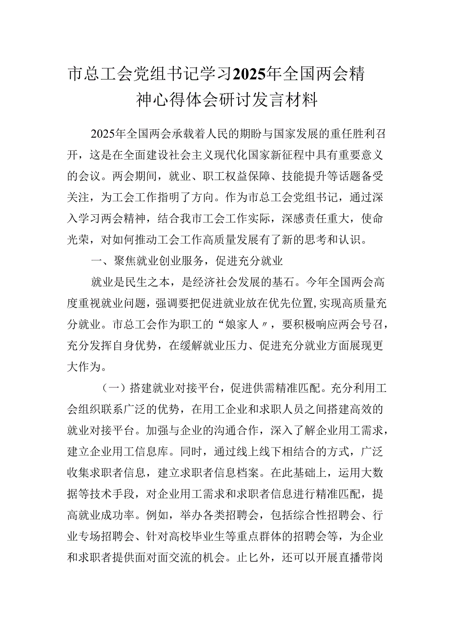 市总工会党组书记学习2025年全国两会精神心得体会研讨发言材料.docx_第1页