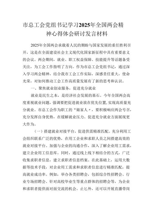 市总工会党组书记学习2025年全国两会精神心得体会研讨发言材料.docx