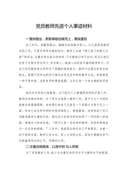 党员教师先进个人事迹材料.docx