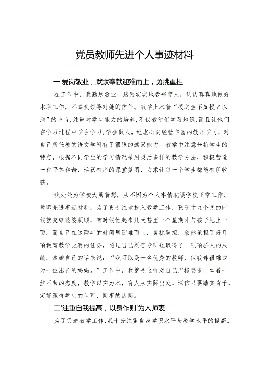 党员教师先进个人事迹材料.docx_第1页