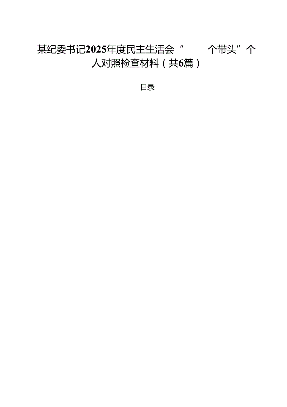 （6篇）某纪委书记2025民主生活会“四个带头”个人对照检查材料（精编版）.docx_第1页