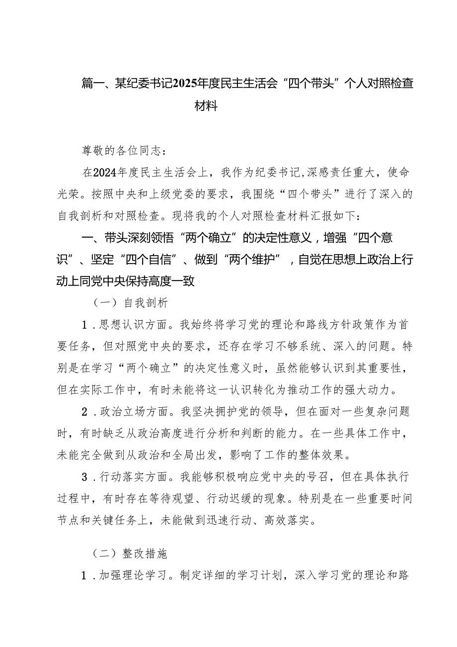 （6篇）某纪委书记2025民主生活会“四个带头”个人对照检查材料（精编版）.docx_第2页