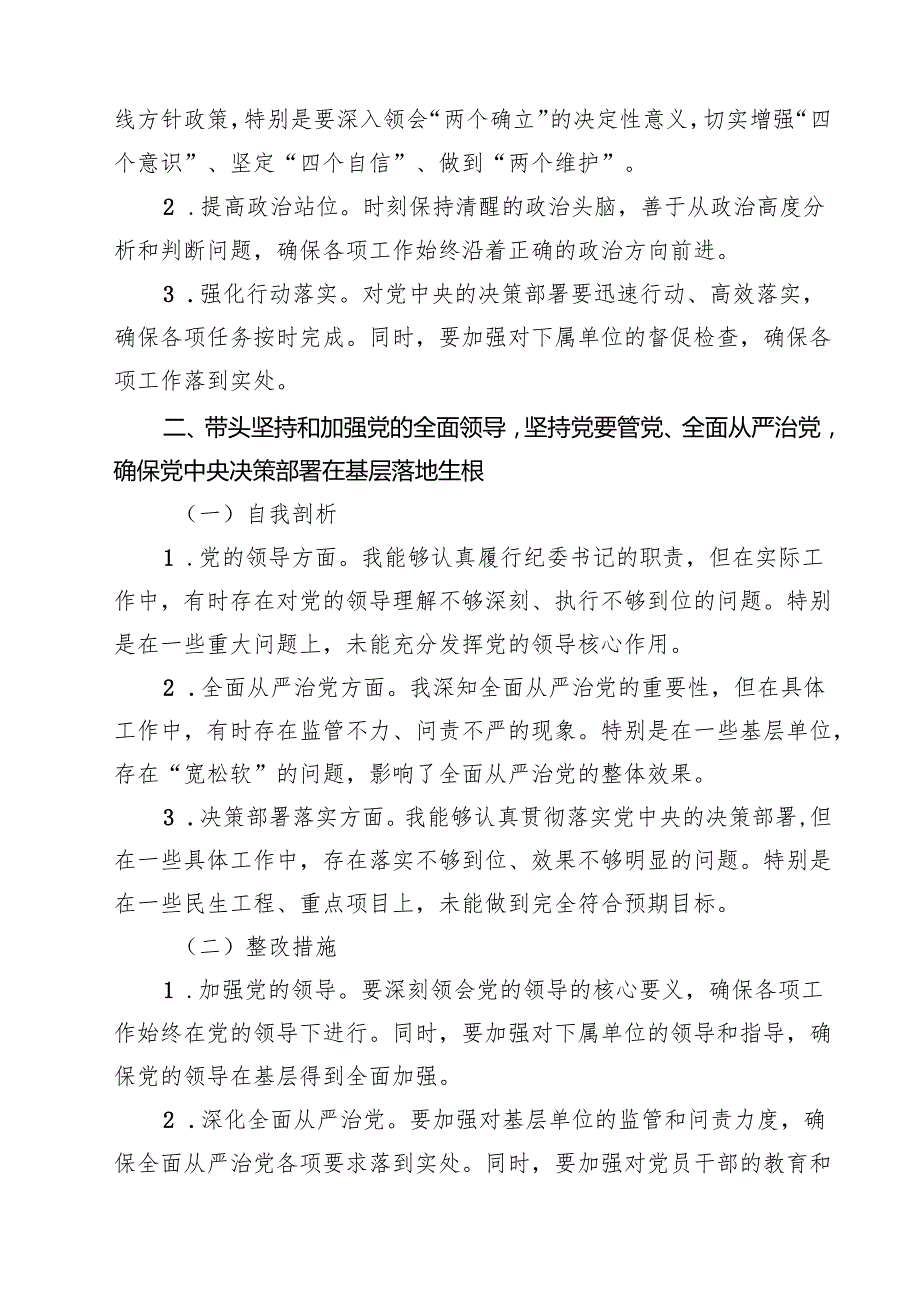 （6篇）某纪委书记2025民主生活会“四个带头”个人对照检查材料（精编版）.docx_第3页