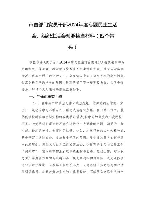 市直部门党员干部2024民主生活、组织生活检查发言材料（四个带头）.docx
