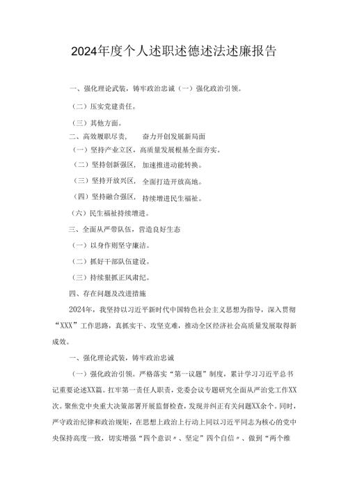 （2024年）度个人述职述德述法述廉报告.docx