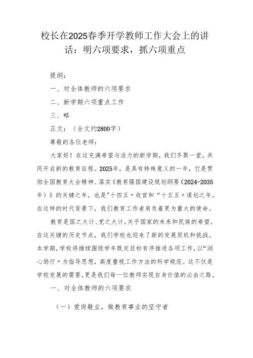 校长在2025季开学教师工作大会上的讲话：明六项要求抓六项重点.docx