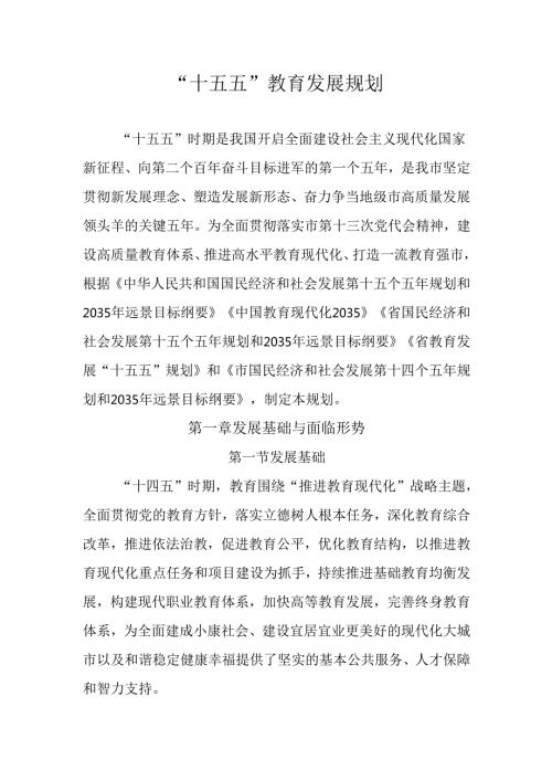 “十五五”教育发展规划(3).docx