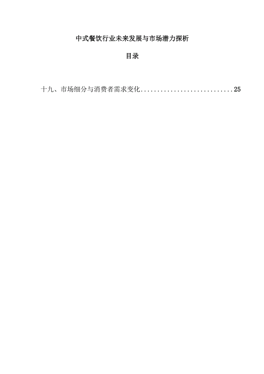 中式餐饮行业未来发展与市场潜力探析.docx_第1页