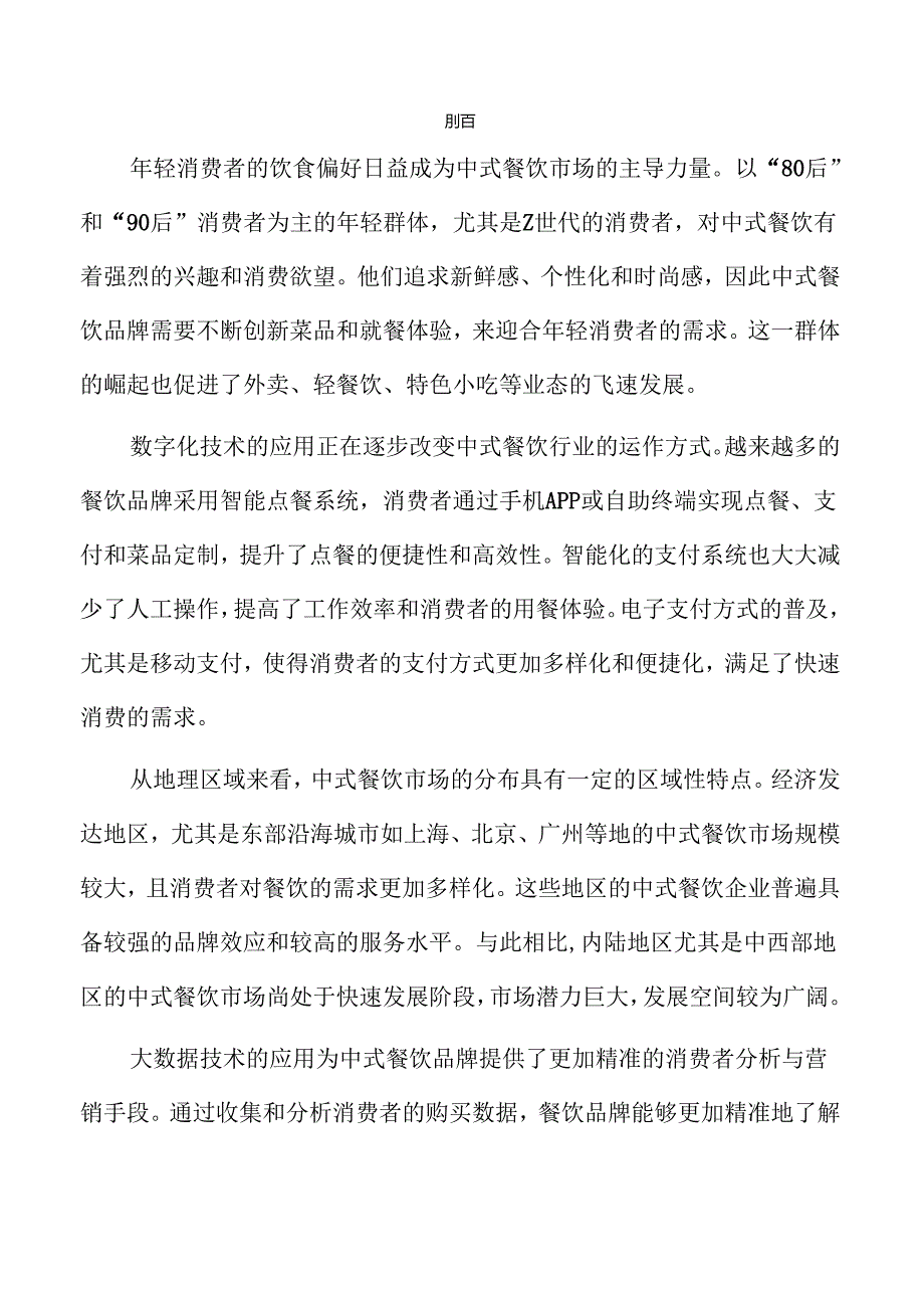 中式餐饮行业未来发展与市场潜力探析.docx_第2页