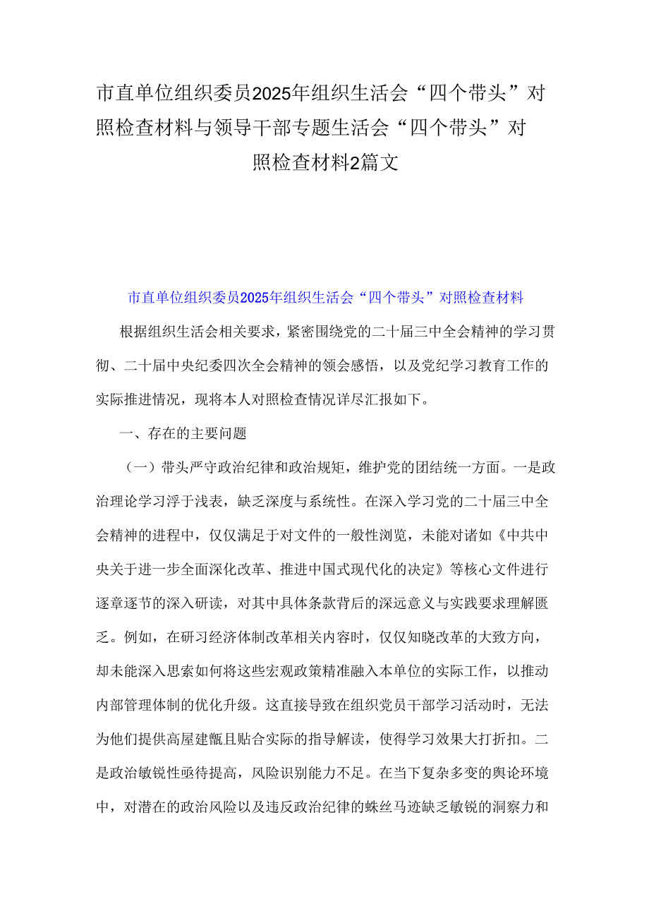 市直单位组织委员2025年组织生活会“四个带头”对照检查材料与领导干部专题生活会“四个带头”对照检查材料2篇文.docx_第1页