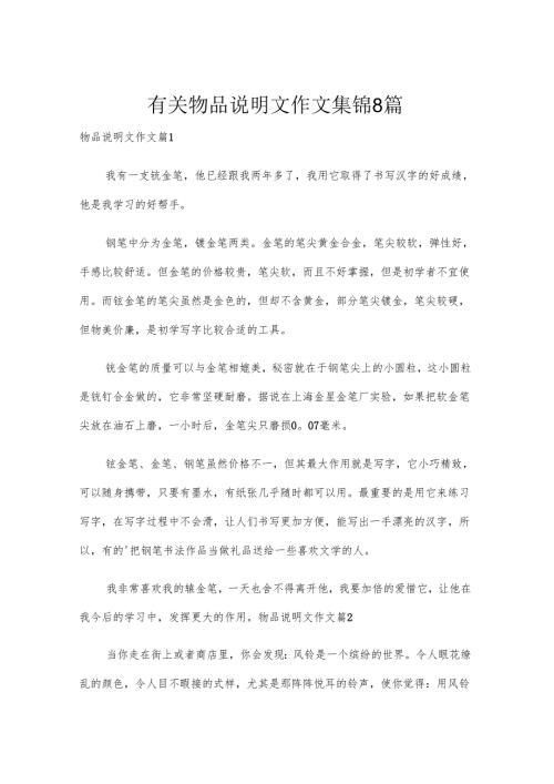 有关物品说明文作文集锦8篇.docx
