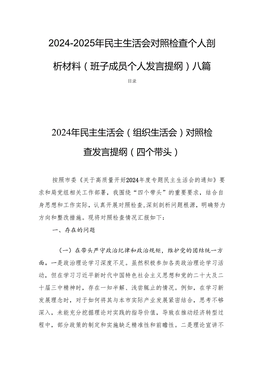 20242025年民主生活会对照检查个人剖析材料（班子成员个人发言提纲）八篇.docx_第1页