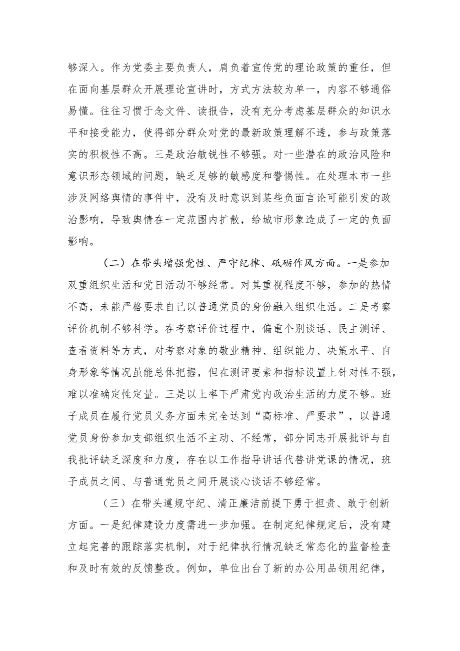 20242025年民主生活会对照检查个人剖析材料（班子成员个人发言提纲）八篇.docx_第2页