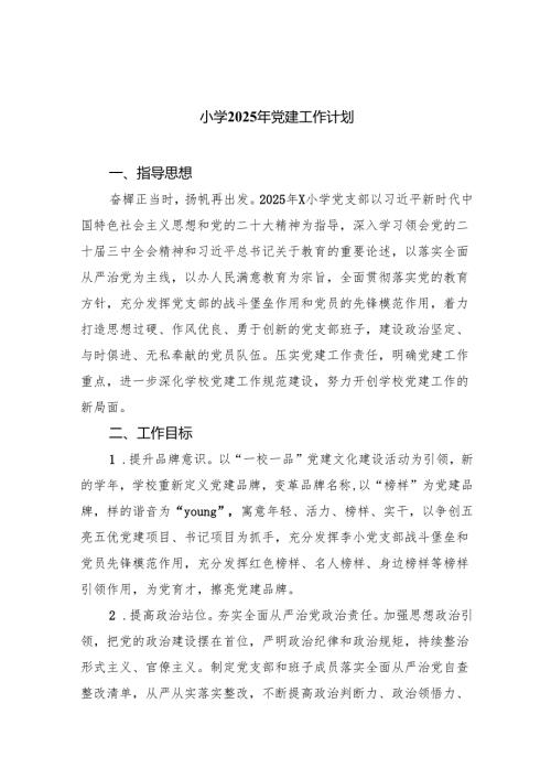 小学2025年党建工作计划 8篇.docx