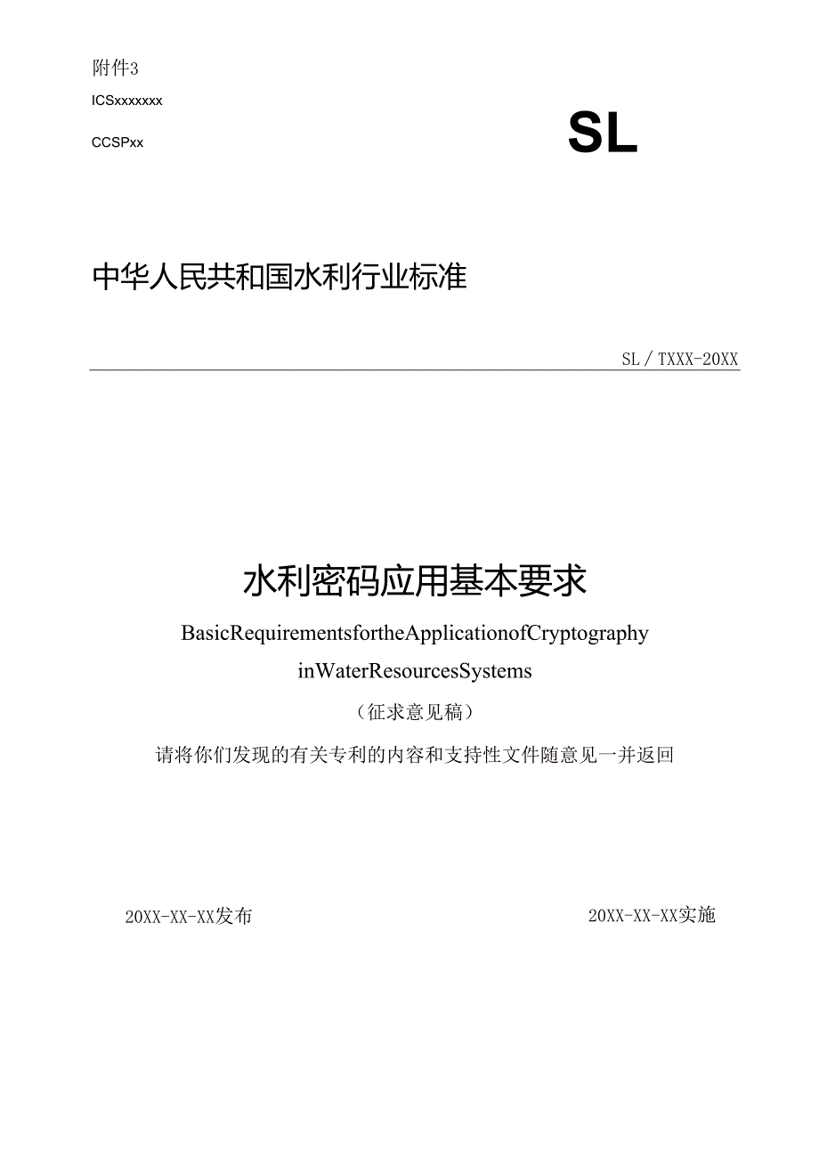 水利密码应用基本要求（征求意见稿）.docx_第1页