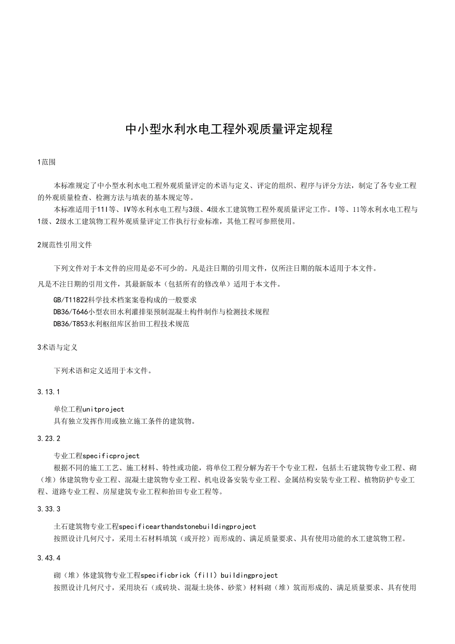中小型水利水电工程外观质量评定规程(江西省).docx_第1页