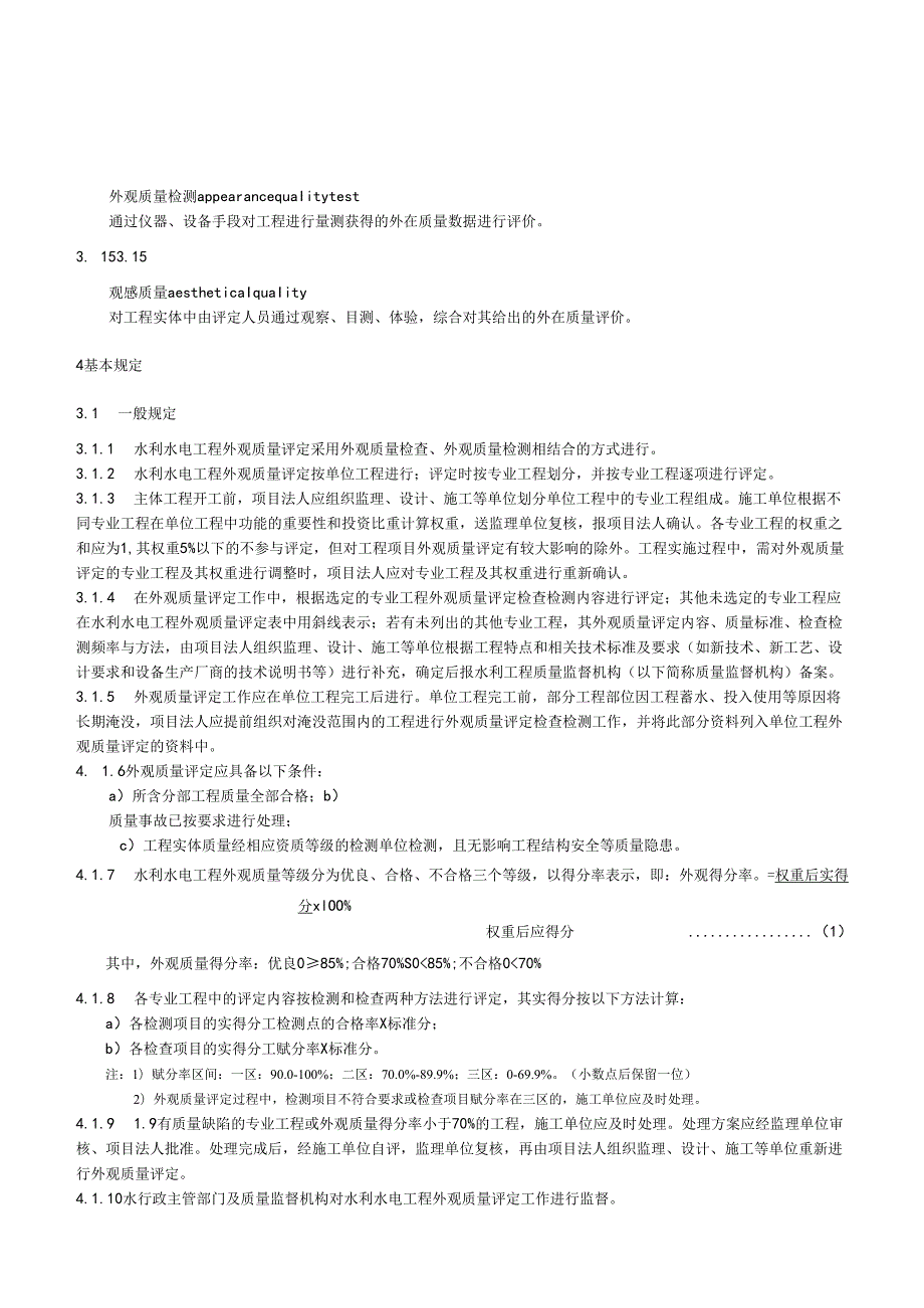 中小型水利水电工程外观质量评定规程(江西省).docx_第3页