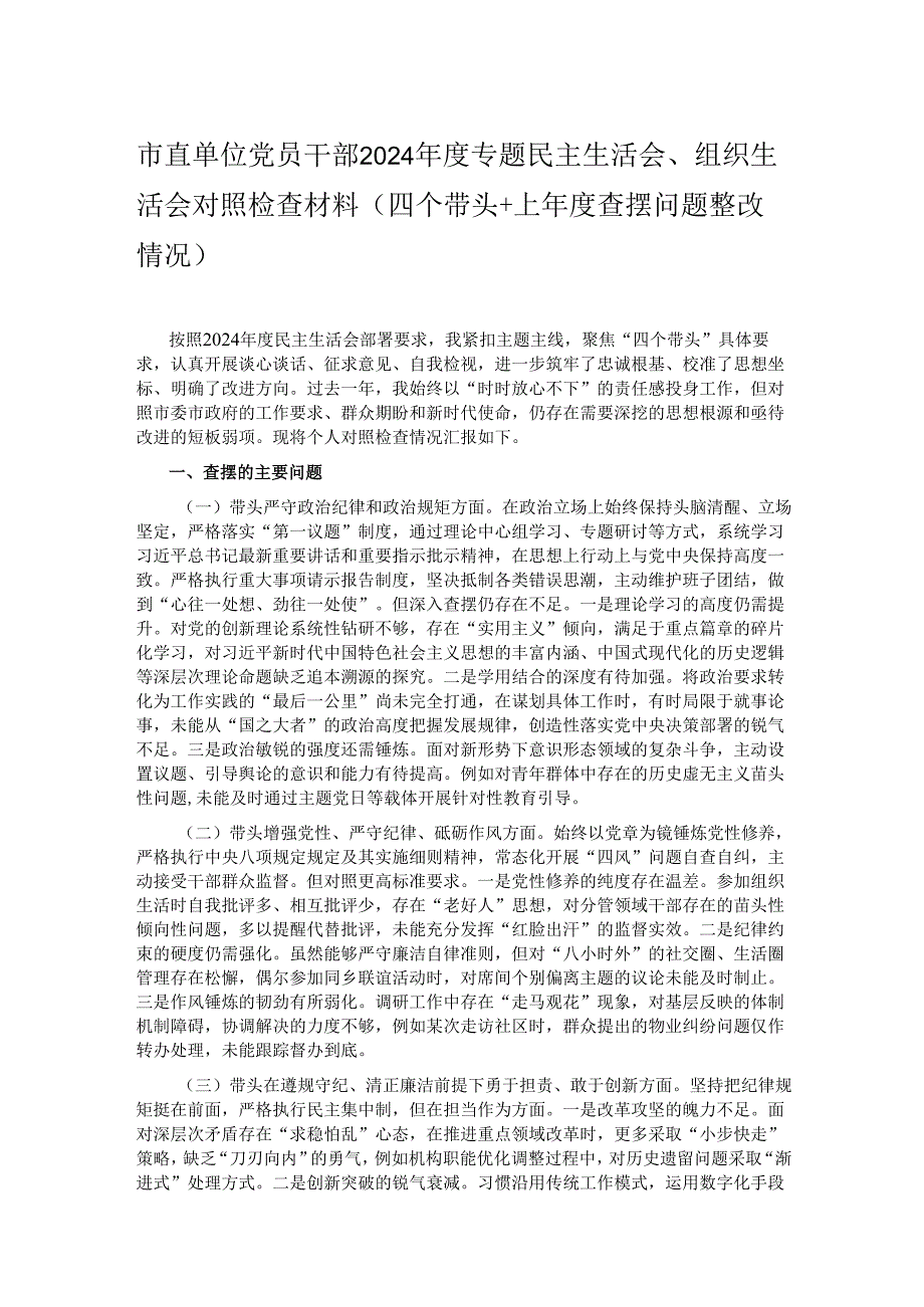 市直单位党员干部2024专题民主生活会、组织生活会对照检查材料（四个带头+上查摆问题整改情况）.docx_第1页