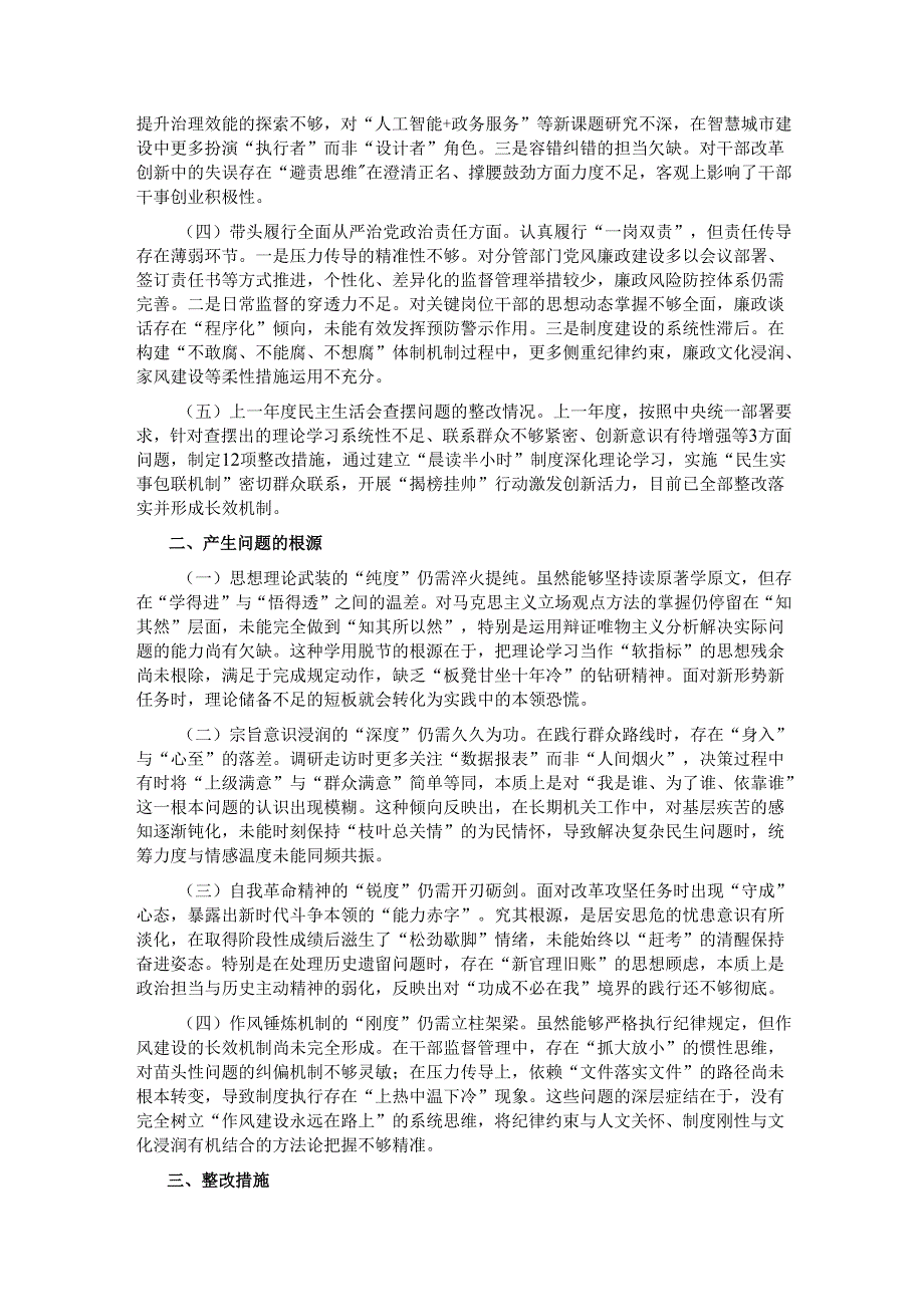 市直单位党员干部2024专题民主生活会、组织生活会对照检查材料（四个带头+上查摆问题整改情况）.docx_第2页