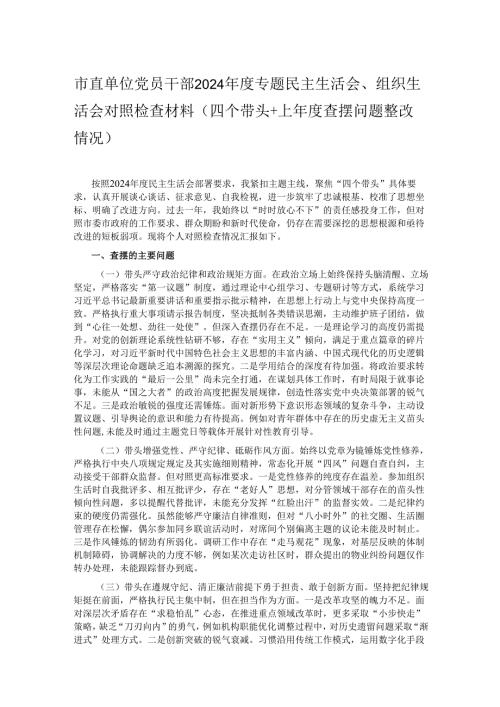 市直单位党员干部2024专题民主生活会、组织生活会对照检查材料（四个带头+上查摆问题整改情况）.docx