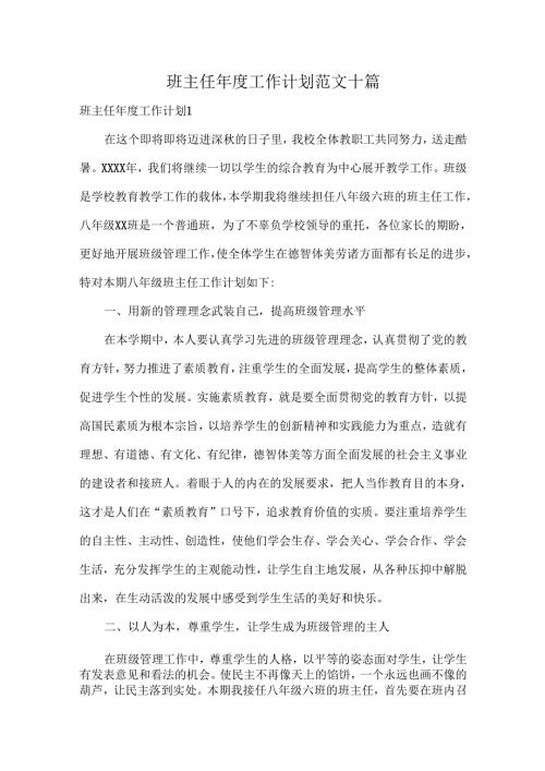 班主任工作计划范文十篇.docx