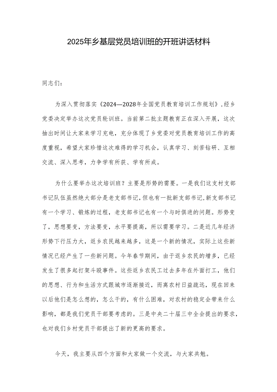 2025年乡基层党员培训班的开班讲话材料.docx_第1页